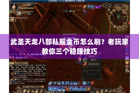 武圣天龙八部私服金币怎么刷？老玩家教你三个稳赚技巧