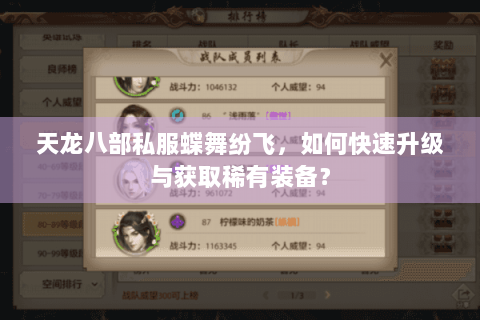 天龙八部私服蝶舞纷飞,如何快速升级与获取稀有装备? 天龙八部私服蝶舞纷飞,如何快速升级与获取稀有装备?