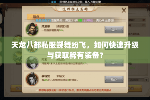 天龙八部私服蝶舞纷飞,如何快速升级与获取稀有装备? 天龙八部私服蝶舞纷飞,如何快速升级与获取稀有装备?