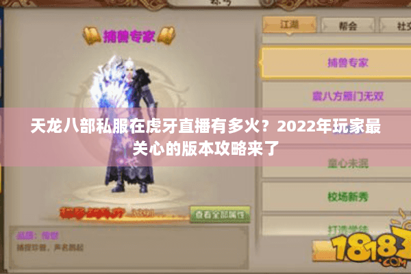 天龙八部私服在虎牙直播有多火？2022年玩家最关心的版本攻略来了