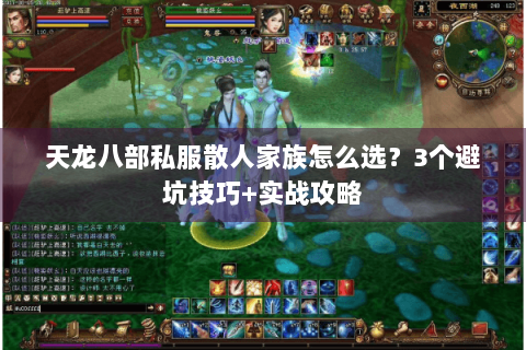 天龙八部私服散人家族怎么选？3个避坑技巧+实战攻略