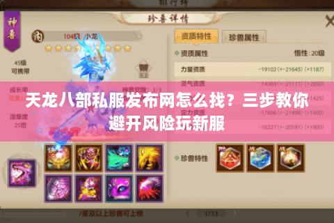 天龙八部私服发布网怎么找？三步教你避开风险玩新服