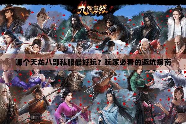 哪个天龙八部私服最好玩？玩家必看的避坑指南