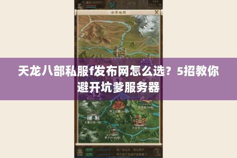 天龙八部私服f发布网怎么选？5招教你避开坑爹服务器