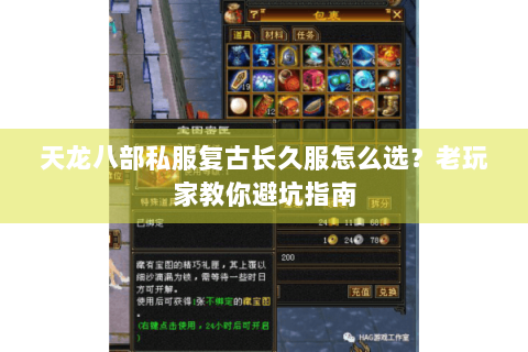 天龙八部私服复古长久服怎么选？老玩家教你避坑指南