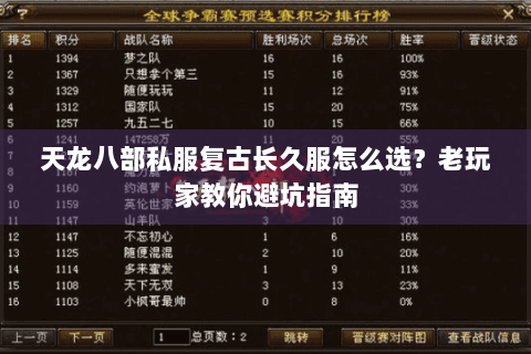 天龙八部私服复古长久服怎么选？老玩家教你避坑指南