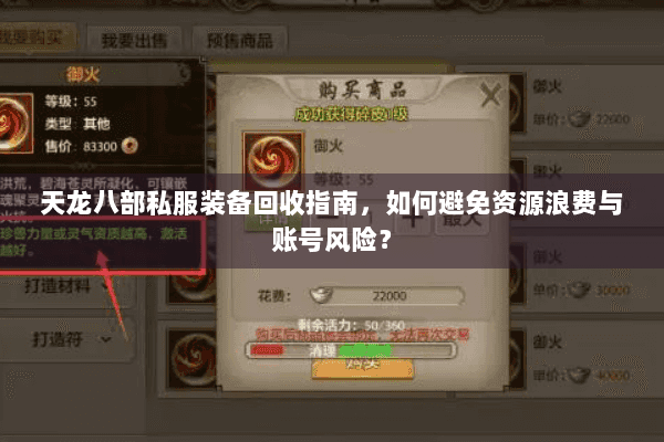 天龙八部私服装备回收指南，如何避免资源浪费与账号风险？