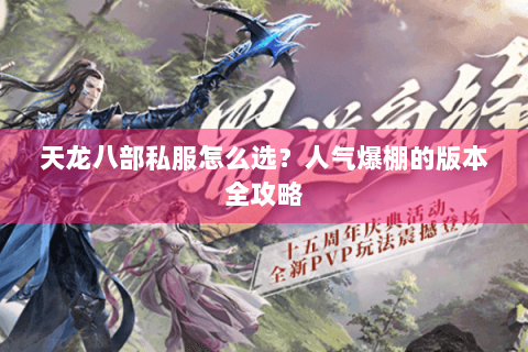 天龙八部私服怎么选？人气爆棚的版本全攻略