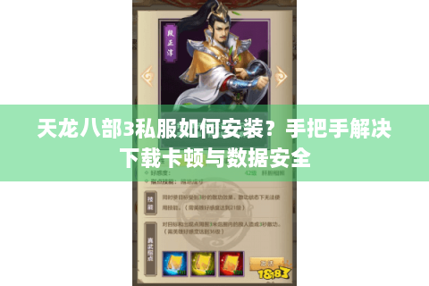 天龙八部3私服如何安装？手把手解决下载卡顿与数据安全