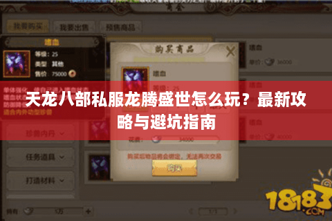 天龙八部私服龙腾盛世怎么玩？最新攻略与避坑指南