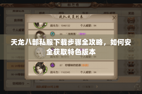 天龙八部私服下载步骤全攻略，如何安全获取特色版本