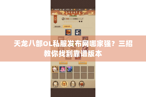 天龙八部OL私服发布网哪家强？三招教你找到靠谱版本