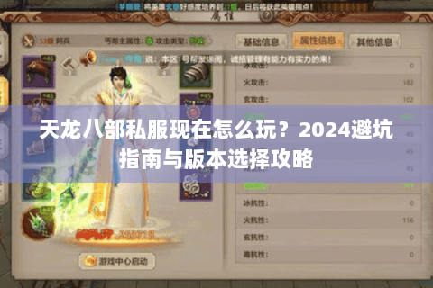 天龙八部私服现在怎么玩？2024避坑指南与版本选择攻略