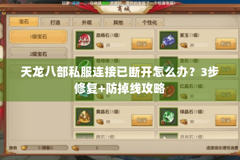天龙八部私服连接已断开怎么办？3步修复+防掉线攻略