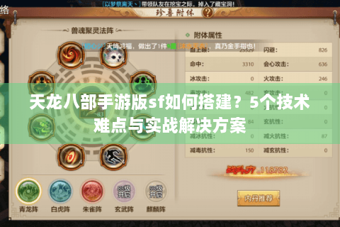 天龙八部手游版sf如何搭建？5个技术难点与实战解决方案