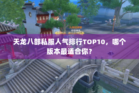 天龙八部私服人气排行TOP10，哪个版本最适合你？