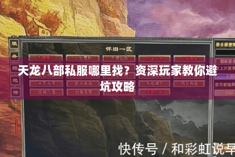 天龙八部私服哪里找？资深玩家教你避坑攻略