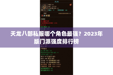 天龙八部私服哪个角色最强？2023年版门派强度排行榜