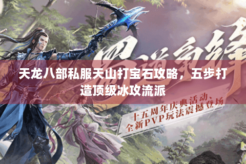 天龙八部私服天山打宝石攻略，五步打造顶级冰攻流派