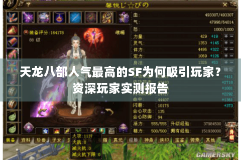 天龙八部人气最高的SF为何吸引玩家？资深玩家实测报告