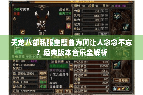 天龙八部私服主题曲为何让人念念不忘？经典版本音乐全解析