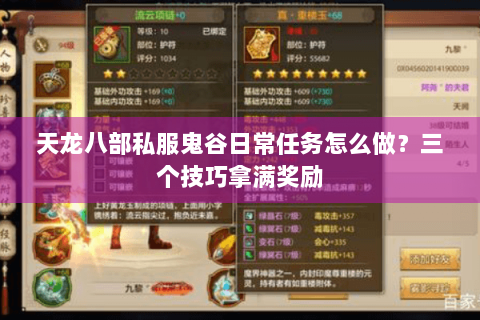 天龙八部私服鬼谷日常任务怎么做？三个技巧拿满奖励