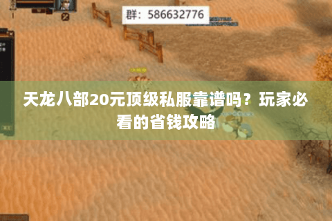 天龙八部20元顶级私服靠谱吗？玩家必看的省钱攻略