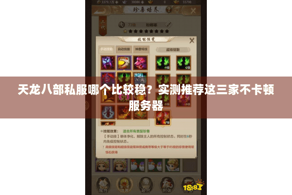 天龙八部私服哪个比较稳？实测推荐这三家不卡顿服务器