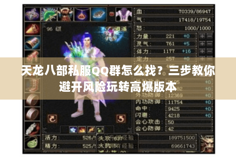 天龙八部私服QQ群怎么找？三步教你避开风险玩转高爆版本