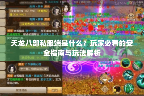 天龙八部私服端是什么？玩家必看的安全指南与玩法解析