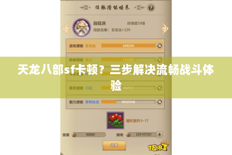 天龙八部sf卡顿？三步解决流畅战斗体验