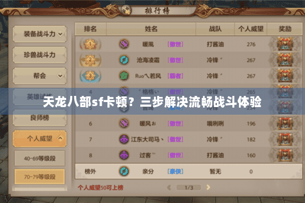 天龙八部sf卡顿？三步解决流畅战斗体验