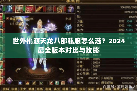 世外桃源天龙八部私服怎么选？2024最全版本对比与攻略