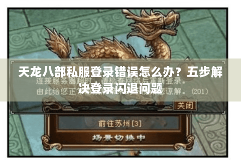 天龙八部私服登录错误怎么办?五步解决登录闪退问题 天龙八部私服登录错误怎么办?五步解决登录闪退问题