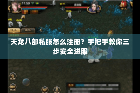 天龙八部私服怎么注册？手把手教你三步安全进服