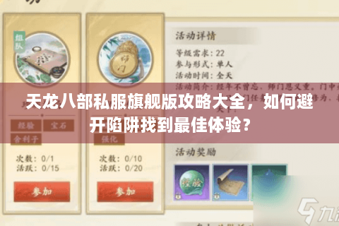 天龙八部私服旗舰版攻略大全，如何避开陷阱找到最佳体验？
