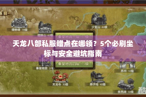 天龙八部私服赠点在哪领？5个必刷坐标与安全避坑指南