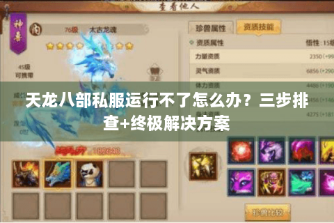 天龙八部私服运行不了怎么办？三步排查+终极解决方案