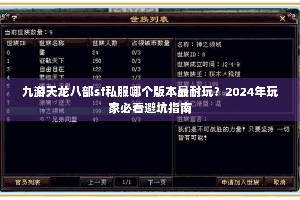 九游天龙八部sf私服哪个版本最耐玩？2024年玩家必看避坑指南