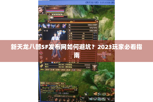 新天龙八部SF发布网如何避坑？2023玩家必看指南