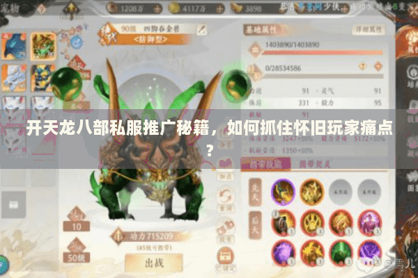 开天龙八部私服推广秘籍，如何抓住怀旧玩家痛点？