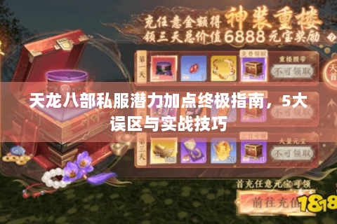 天龙八部私服潜力加点终极指南，5大误区与实战技巧