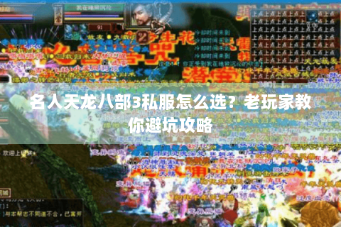 名人天龙八部3私服怎么选？老玩家教你避坑攻略