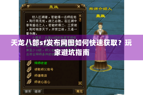 天龙八部sf发布网图如何快速获取？玩家避坑指南