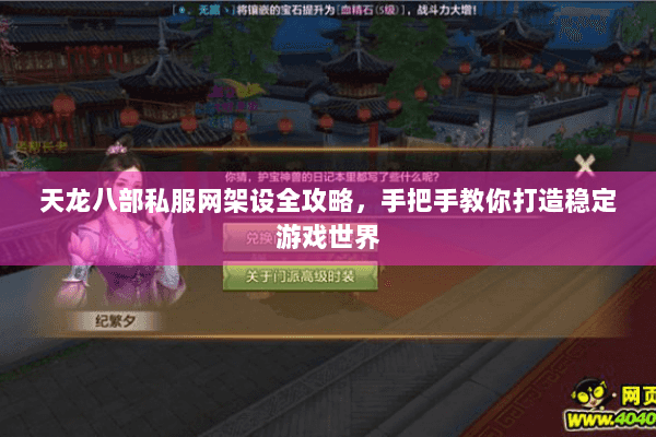 天龙八部私服网架设全攻略，手把手教你打造稳定游戏世界