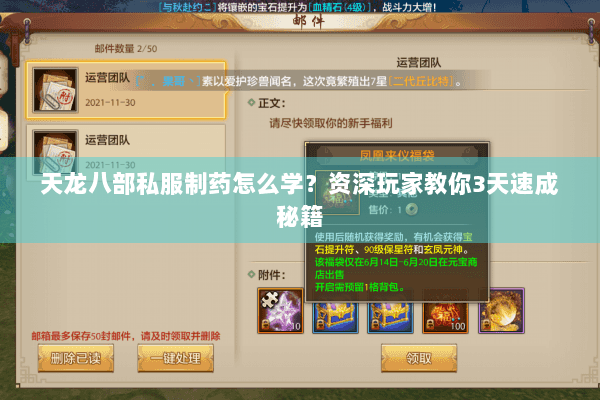 天龙八部私服制药怎么学？资深玩家教你3天速成秘籍