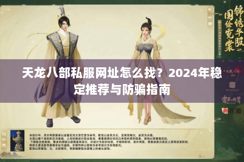 天龙八部私服网址怎么找？2024年稳定推荐与防骗指南