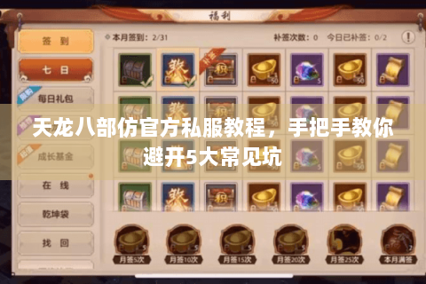 天龙八部仿官方私服教程，手把手教你避开5大常见坑