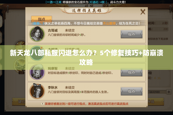 新天龙八部私服闪退怎么办？5个修复技巧+防崩溃攻略