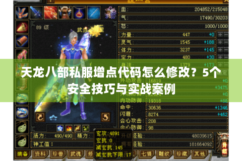 天龙八部私服增点代码怎么修改？5个安全技巧与实战案例